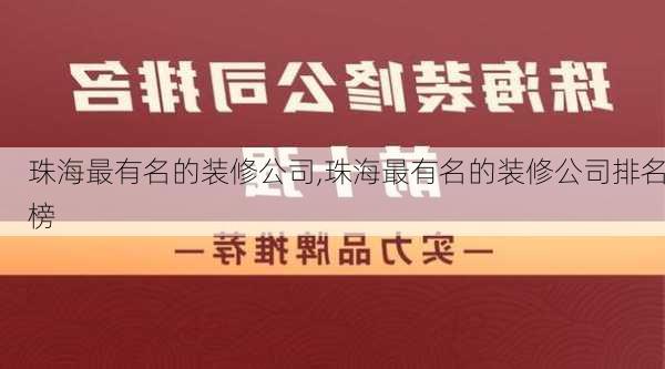 珠海最有名的装修公司,珠海最有名的装修公司排名榜