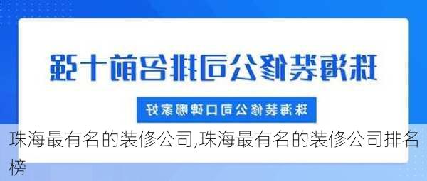 珠海最有名的装修公司,珠海最有名的装修公司排名榜