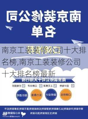 南京工装装修公司十大排名榜,南京工装装修公司十大排名榜最新