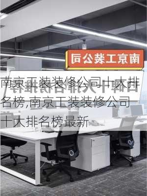 南京工装装修公司十大排名榜,南京工装装修公司十大排名榜最新