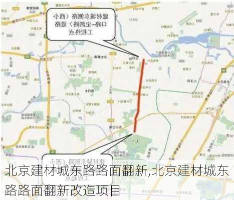 北京建材城东路路面翻新,北京建材城东路路面翻新改造项目