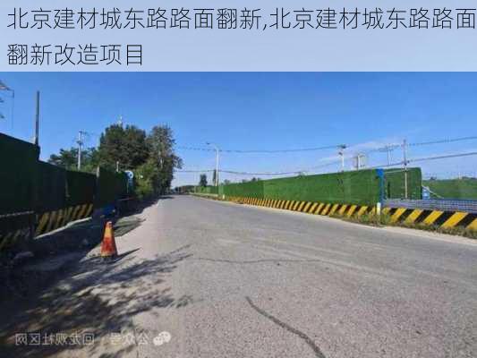 北京建材城东路路面翻新,北京建材城东路路面翻新改造项目