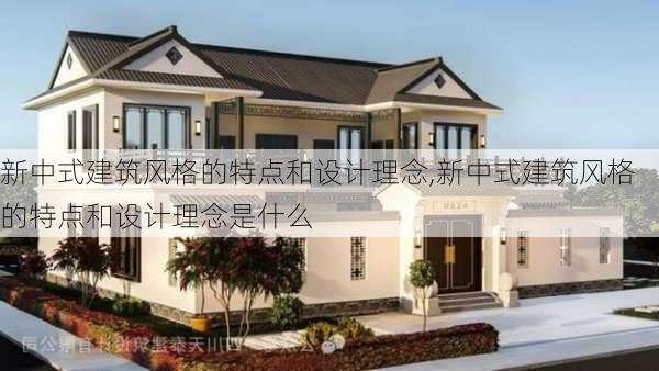 新中式建筑风格的特点和设计理念,新中式建筑风格的特点和设计理念是什么