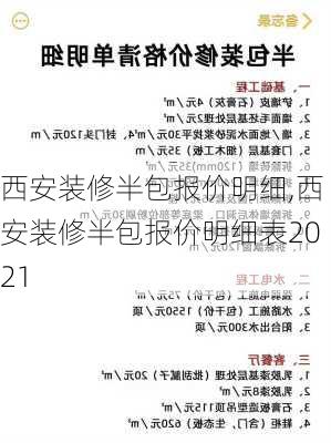 西安装修半包报价明细,西安装修半包报价明细表2021