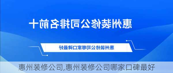 惠州装修公司,惠州装修公司哪家口碑最好