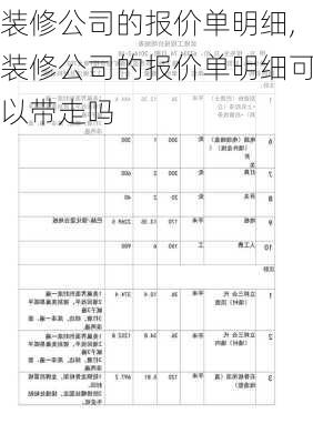 装修公司的报价单明细,装修公司的报价单明细可以带走吗