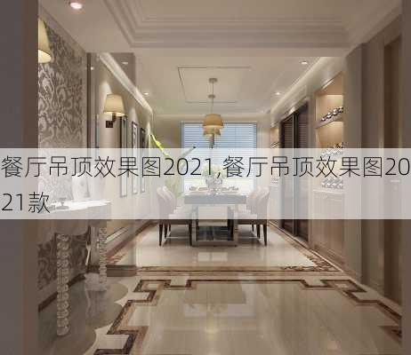 餐厅吊顶效果图2021,餐厅吊顶效果图2021款