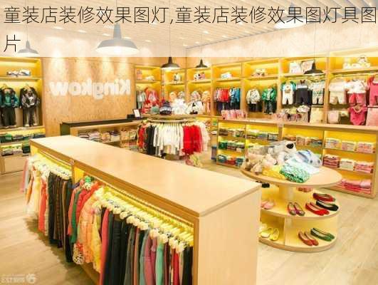 童装店装修效果图灯,童装店装修效果图灯具图片