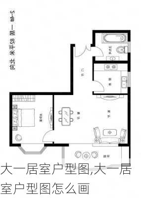 大一居室户型图,大一居室户型图怎么画