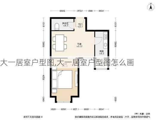 大一居室户型图,大一居室户型图怎么画