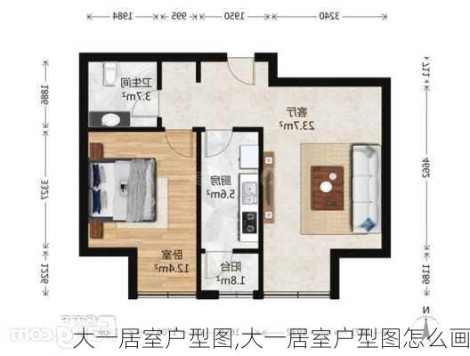 大一居室户型图,大一居室户型图怎么画