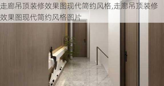 走廊吊顶装修效果图现代简约风格,走廊吊顶装修效果图现代简约风格图片