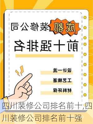 四川装修公司排名前十,四川装修公司排名前十强