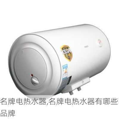 名牌电热水器,名牌电热水器有哪些品牌