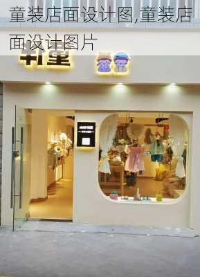 童装店面设计图,童装店面设计图片