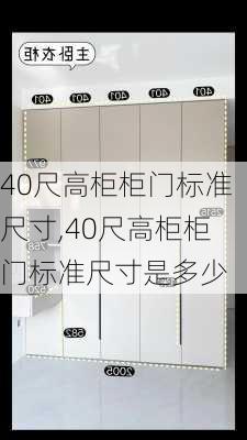 40尺高柜柜门标准尺寸,40尺高柜柜门标准尺寸是多少