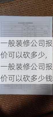 一般装修公司报价可以砍多少,一般装修公司报价可以砍多少钱