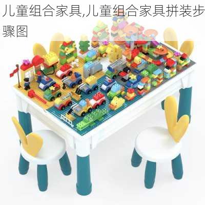 儿童组合家具,儿童组合家具拼装步骤图