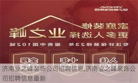 济南业之峰装饰公司招聘信息,济南业之峰装饰公司招聘信息最新