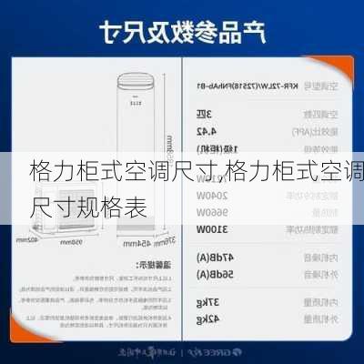 格力柜式空调尺寸,格力柜式空调尺寸规格表