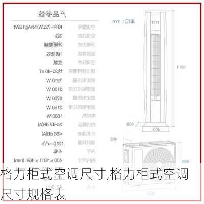 格力柜式空调尺寸,格力柜式空调尺寸规格表