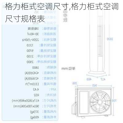 格力柜式空调尺寸,格力柜式空调尺寸规格表