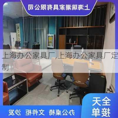 上海办公家具厂,上海办公家具厂定制