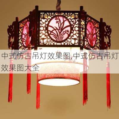 中式仿古吊灯效果图,中式仿古吊灯效果图大全