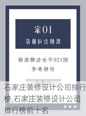 石家庄装修设计公司排行榜,石家庄装修设计公司排行榜前十名