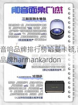 音响品牌排行榜哈曼卡顿,音响品牌harmankardon