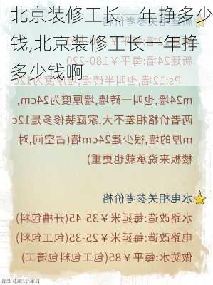 北京装修工长一年挣多少钱,北京装修工长一年挣多少钱啊