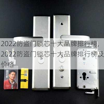 2022防盗门锁芯十大品牌排行榜,2022防盗门锁芯十大品牌排行榜及价格