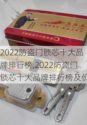 2022防盗门锁芯十大品牌排行榜,2022防盗门锁芯十大品牌排行榜及价格