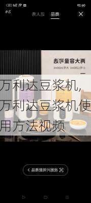 万利达豆浆机,万利达豆浆机使用方法视频