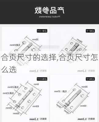 合页尺寸的选择,合页尺寸怎么选