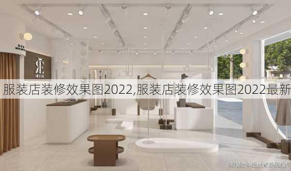 服装店装修效果图2022,服装店装修效果图2022最新