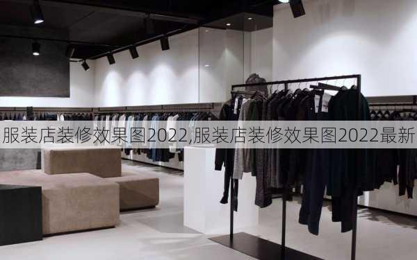 服装店装修效果图2022,服装店装修效果图2022最新