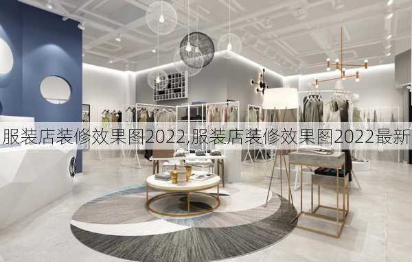 服装店装修效果图2022,服装店装修效果图2022最新