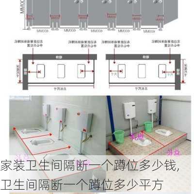 家装卫生间隔断一个蹲位多少钱,卫生间隔断一个蹲位多少平方