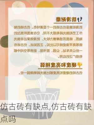 仿古砖有缺点,仿古砖有缺点吗