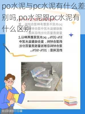 po水泥与pc水泥有什么差别吗,po水泥跟pc水泥有什么区别