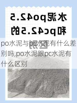 po水泥与pc水泥有什么差别吗,po水泥跟pc水泥有什么区别