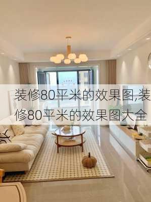 装修80平米的效果图,装修80平米的效果图大全