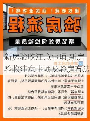 新房验收注意事项,新房验收注意事项及验房方法