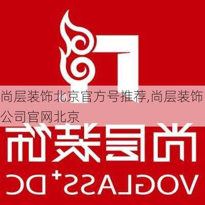 尚层装饰北京官方号推荐,尚层装饰公司官网北京