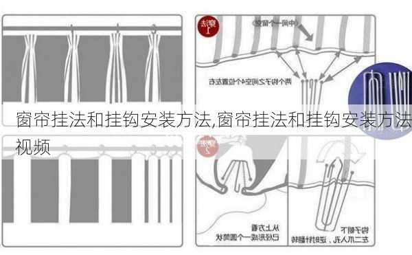 窗帘挂法和挂钩安装方法,窗帘挂法和挂钩安装方法视频