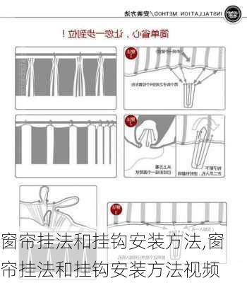 窗帘挂法和挂钩安装方法,窗帘挂法和挂钩安装方法视频