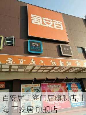 百安居上海门店旗舰店,上海 百安居 旗舰店