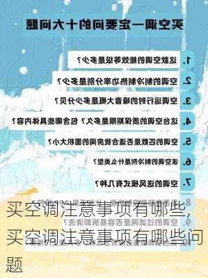 买空调注意事项有哪些,买空调注意事项有哪些问题