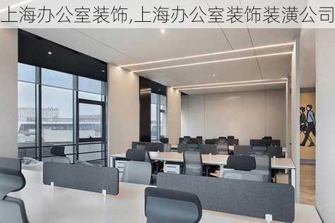 上海办公室装饰,上海办公室装饰装潢公司